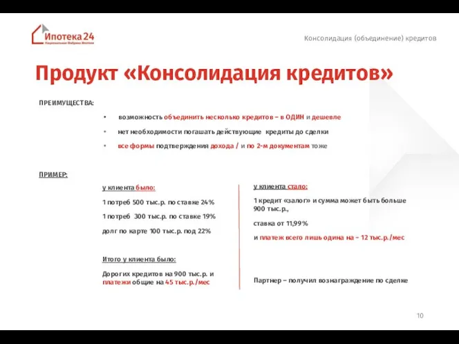 Продукт «Консолидация кредитов» Консолидация (объединение) кредитов ПРЕИМУЩЕСТВА: возможность объединить несколько кредитов –