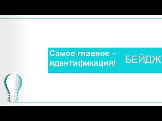 Самое главное – идентификация! БЕЙДЖ