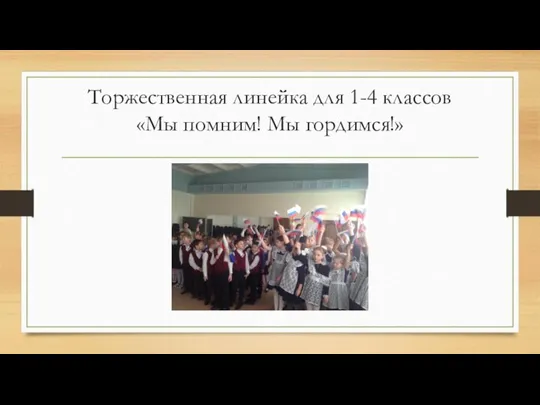 Торжественная линейка для 1-4 классов «Мы помним! Мы гордимся!»