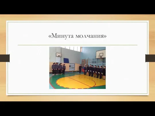 «Минута молчания»