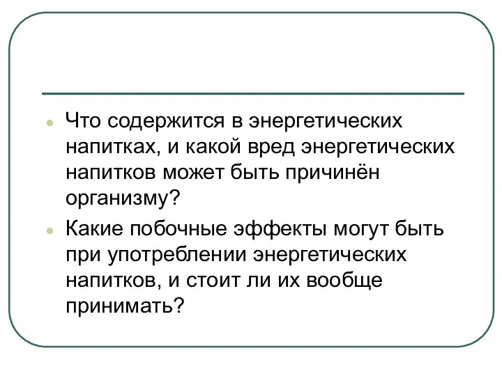 Что содержится в энергетических напитках, и какой вред энергетических напитков может быть