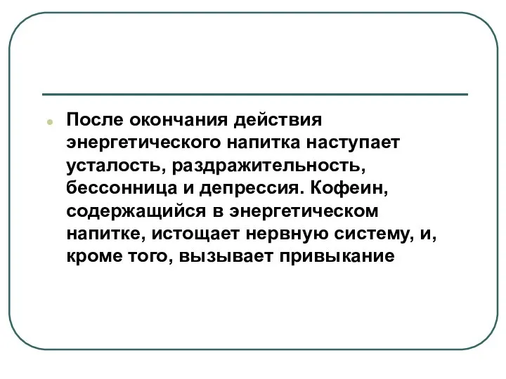 После окончания действия энергетического напитка наступает усталость, раздражительность, бессонница и депрессия. Кофеин,