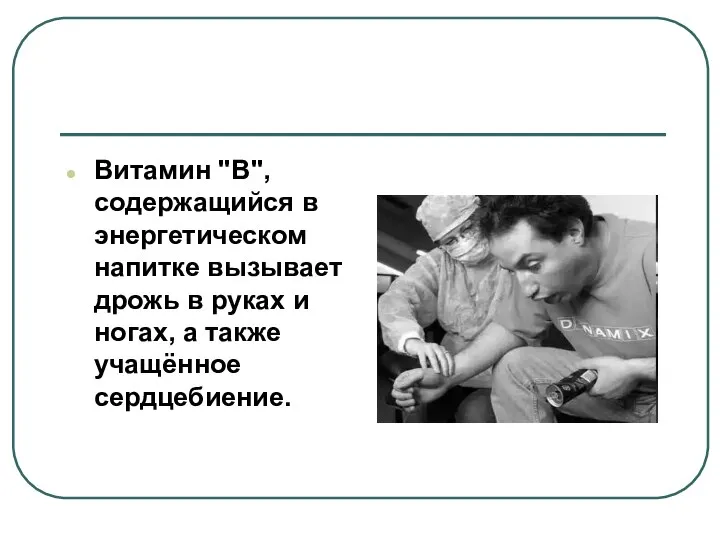 Витамин "В", содержащийся в энергетическом напитке вызывает дрожь в руках и ногах, а также учащённое сердцебиение.