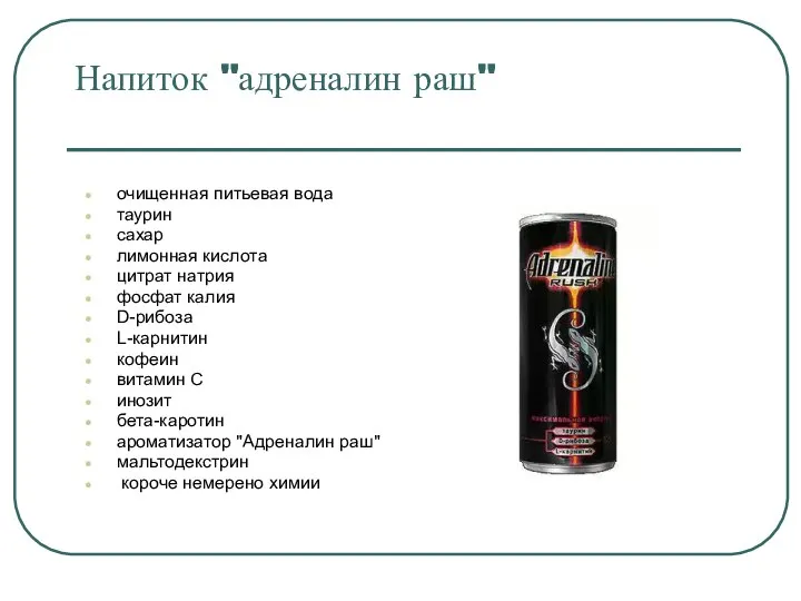 Напиток "адреналин раш" очищенная питьевая вода таурин сахар лимонная кислота цитрат натрия