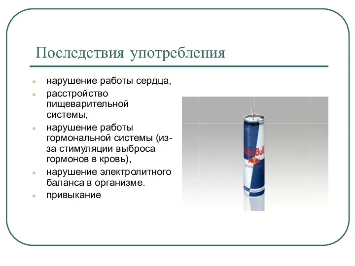 Последствия употребления нарушение работы сердца, расстройство пищеварительной системы, нарушение работы гормональной системы