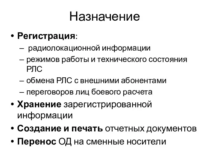 Назначение Регистрация: радиолокационной информации режимов работы и технического состояния РЛС обмена РЛС