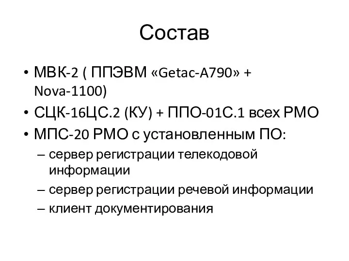 Состав МВК-2 ( ППЭВМ «Getac-A790» + Nova-1100) СЦК-16ЦС.2 (КУ) + ППО-01С.1 всех