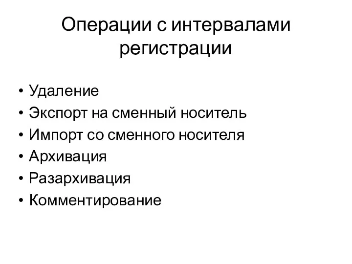 Операции с интервалами регистрации Удаление Экспорт на сменный носитель Импорт со сменного носителя Архивация Разархивация Комментирование