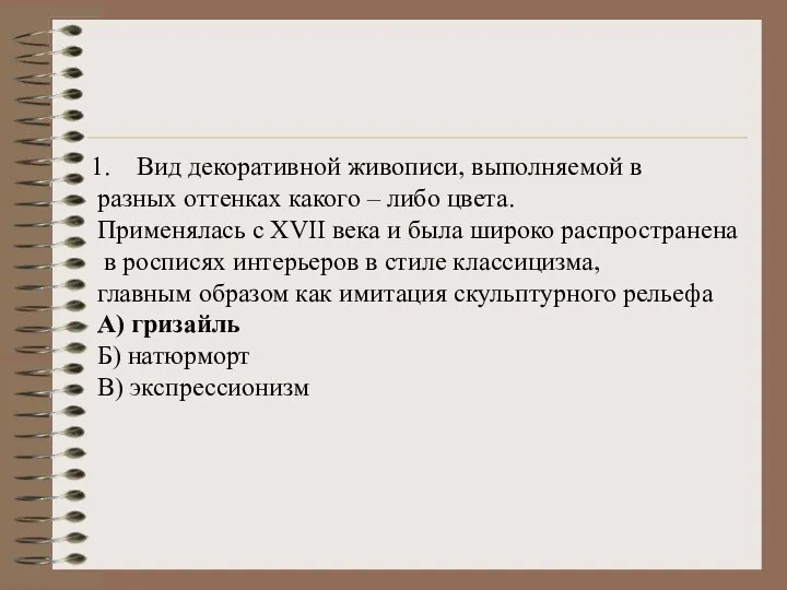 Вид декоративной живописи, выполняемой в разных оттенках какого – либо цвета. Применялась