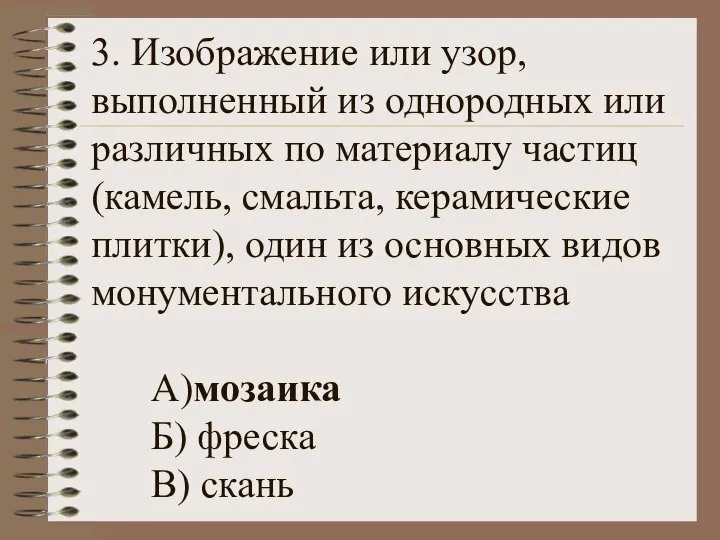 3. Изображение или узор, выполненный из однородных или различных по материалу частиц