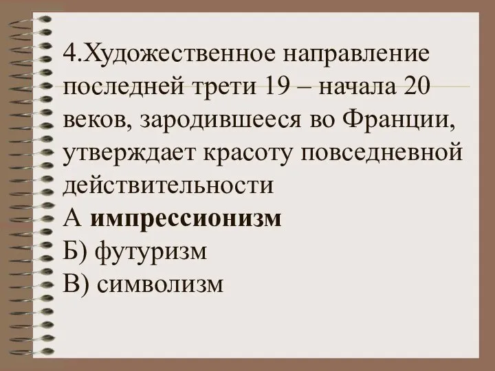 4.Художественное направление последней трети 19 – начала 20 веков, зародившееся во Франции,