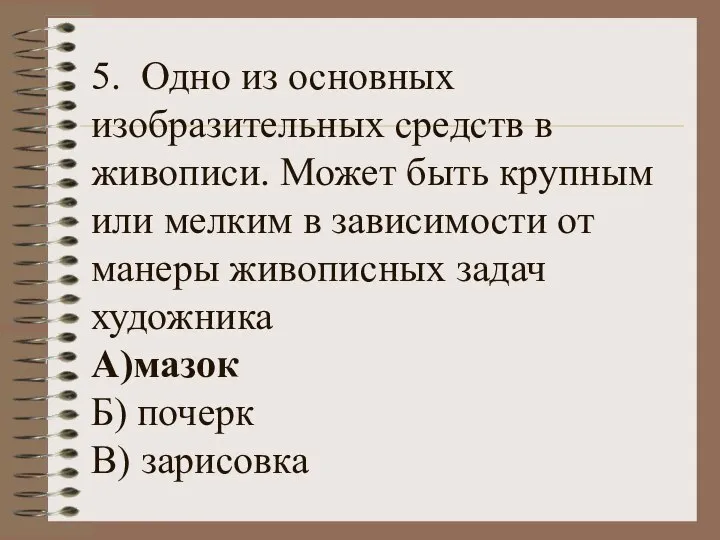 5. Одно из основных изобразительных средств в живописи. Может быть крупным или