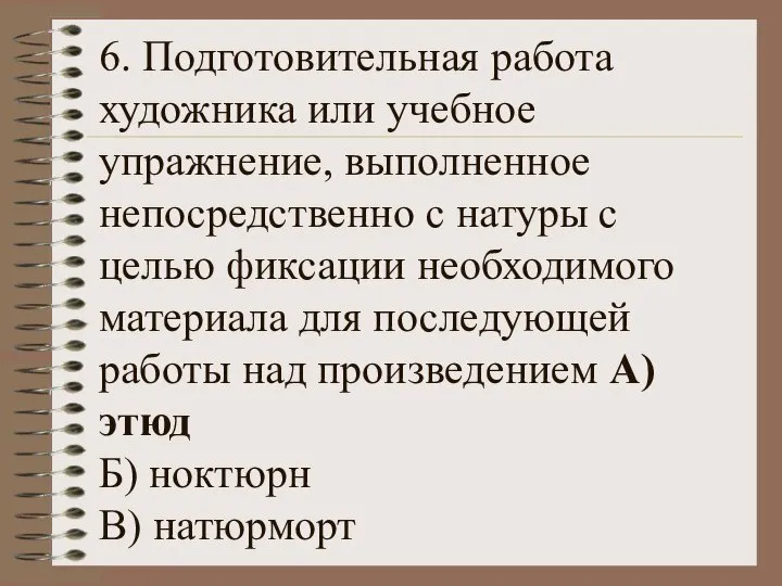 6. Подготовительная работа художника или учебное упражнение, выполненное непосредственно с натуры с