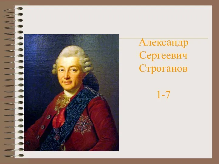 Александр Сергеевич Строганов 1-7