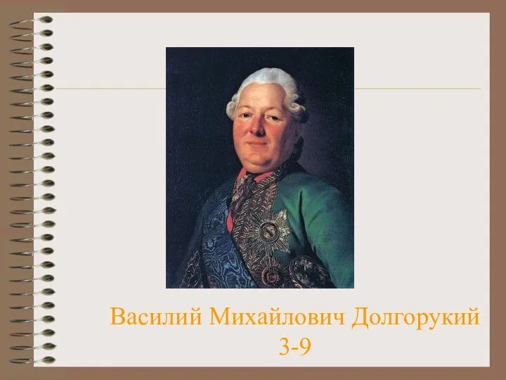 Василий Михайлович Долгорукий 3-9