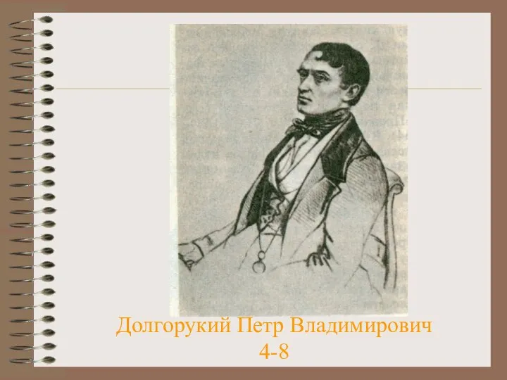 Долгорукий Петр Владимирович 4-8