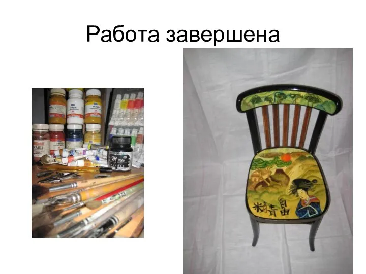 Работа завершена