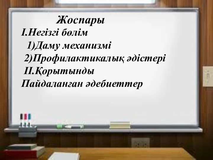 І.Негізгі бөлім 1)Даму механизмі 2)Профилактикалық әдістері ІІ.Қорытынды Пайдаланған әдебиеттер Жоспары