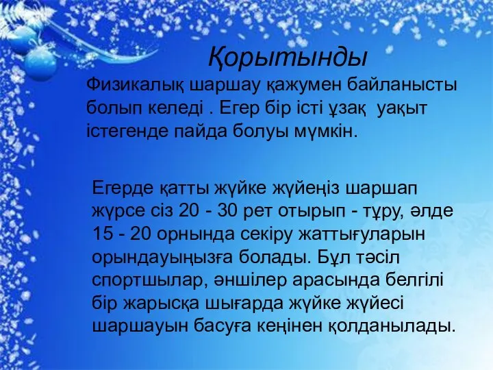 Қорытынды Физикалық шаршау қажумен байланысты болып келеді . Егер бір істі ұзақ