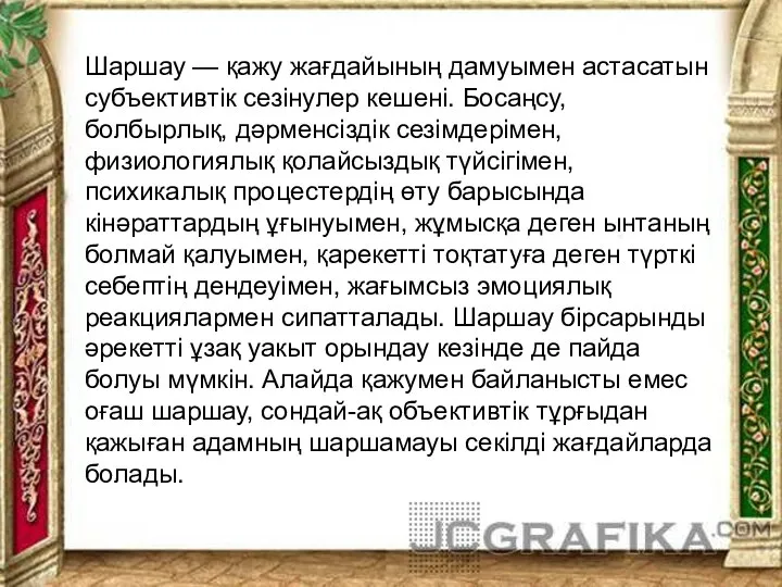 Шаршау — қажу жағдайының дамуымен астасатын субъективтік сезінулер кешені. Босаңсу, болбырлық, дәрменсіздік