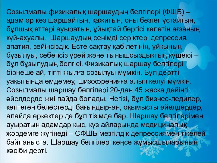 Созылмалы физикалық шаршаудың белгілері (ФШБ) – адам әр кез шаршайтын, қажитын, оны