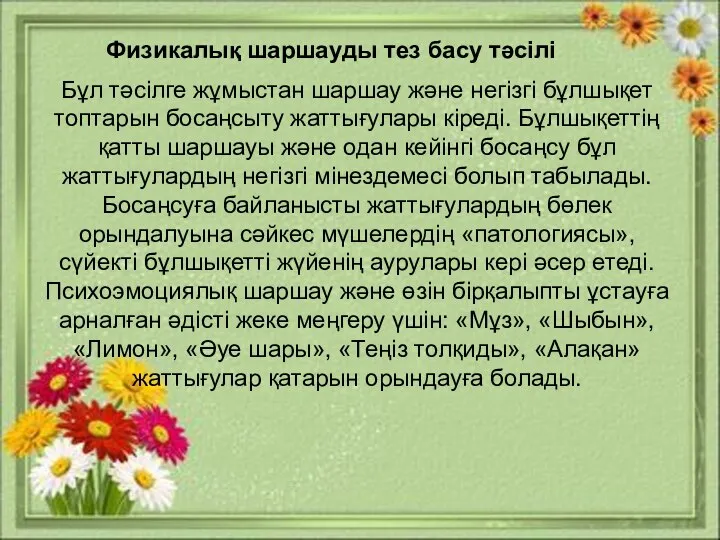 Физикалық шаршауды тез басу тәсілі Бұл тәсілге жұмыстан шаршау және негізгі бұлшықет