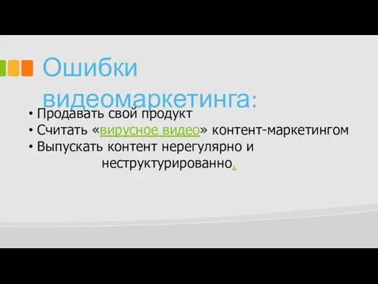 Ошибки видеомаркетинга: Продавать свой продукт Считать «вирусное видео» контент-маркетингом Выпускать контент нерегулярно и неструктурированно.