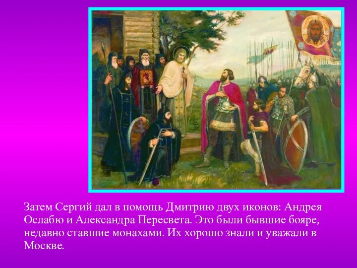 Затем Сергий дал в помощь Дмитрию двух иконов: Андрея Ослабю и Александра