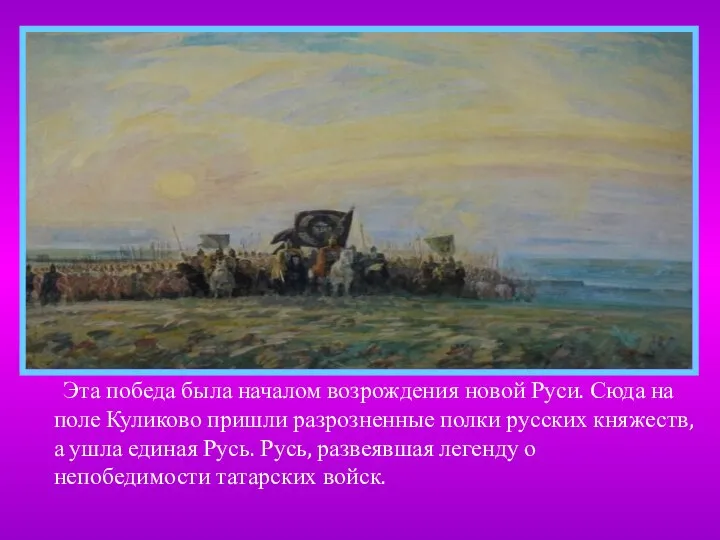 Эта победа была началом возрождения новой Руси. Сюда на поле Куликово пришли