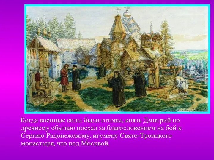 Когда военные силы были готовы, князь Дмитрий по древнему обычаю поехал за