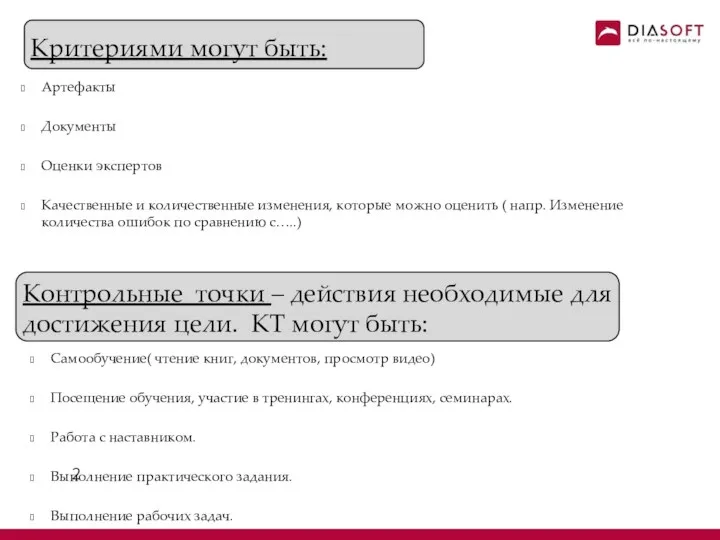 Артефакты Документы Оценки экспертов Качественные и количественные изменения, которые можно оценить (