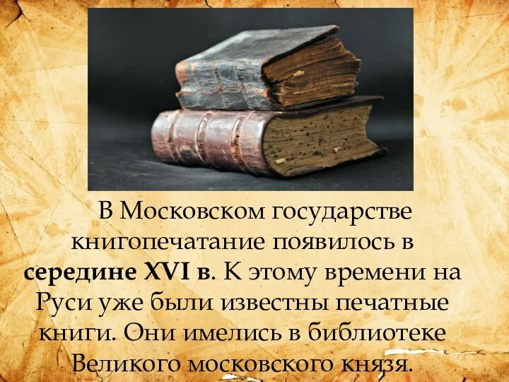 В Московском государстве книгопечатание появилось в середине XVI в. К этому времени