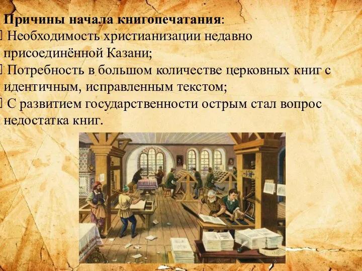 Причины начала книгопечатания: Необходимость христианизации недавно присоединённой Казани; Потребность в большом количестве