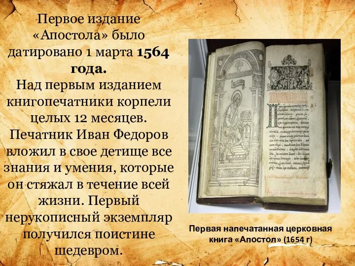 Первое издание «Апостола» было датировано 1 марта 1564 года. Над первым изданием