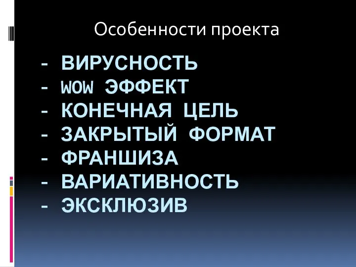 - ВИРУСНОСТЬ - WOW ЭФФЕКТ - КОНЕЧНАЯ ЦЕЛЬ - ЗАКРЫТЫЙ ФОРМАТ -