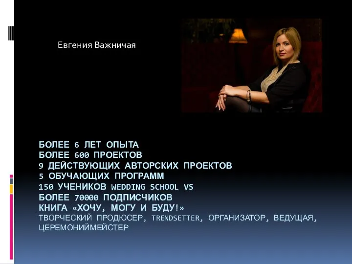 БОЛЕЕ 6 ЛЕТ ОПЫТА БОЛЕЕ 600 ПРОЕКТОВ 9 ДЕЙСТВУЮЩИХ АВТОРСКИХ ПРОЕКТОВ 5