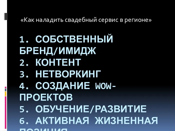 1. СОБСТВЕННЫЙ БРЕНД/ИМИДЖ 2. КОНТЕНТ 3. НЕТВОРКИНГ 4. СОЗДАНИЕ WOW-ПРОЕКТОВ 5. ОБУЧЕНИЕ/РАЗВИТИЕ