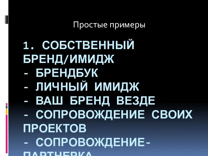 1. СОБСТВЕННЫЙ БРЕНД/ИМИДЖ - БРЕНДБУК - ЛИЧНЫЙ ИМИДЖ - ВАШ БРЕНД ВЕЗДЕ