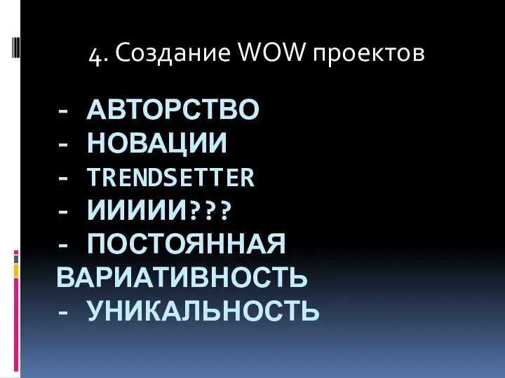 - АВТОРСТВО - НОВАЦИИ - TRENDSETTER - ИИИИИ??? - ПОСТОЯННАЯ ВАРИАТИВНОСТЬ -