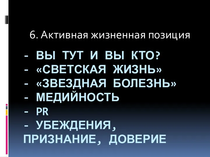 - ВЫ ТУТ И ВЫ КТО? - «СВЕТСКАЯ ЖИЗНЬ» - «ЗВЕЗДНАЯ БОЛЕЗНЬ»