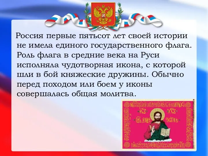 Россия первые пятьсот лет своей истории не имела единого государственного флага. Роль