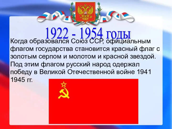 1922 - 1954 годы Когда образовался Союз ССР, официальным флагом государства становится