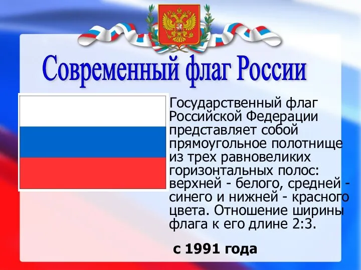 Современный флаг России Государственный флаг Российской Федерации представляет собой прямоугольное полотнище из