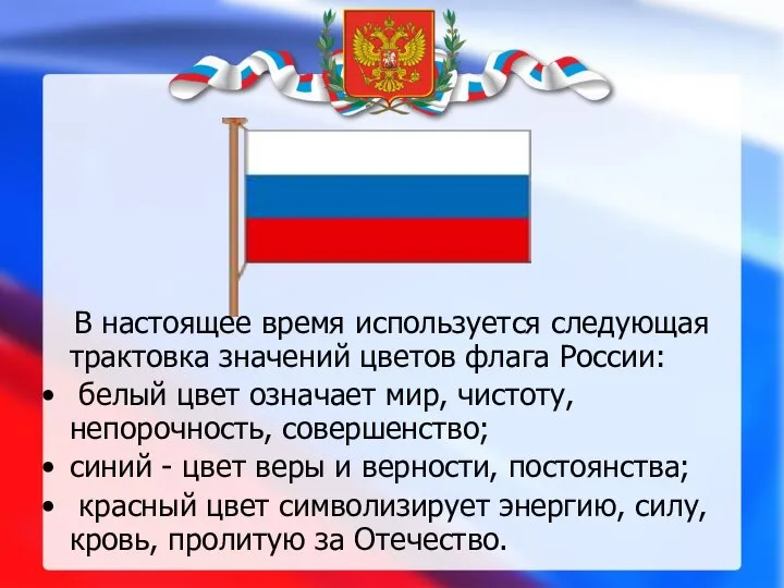 В настоящее время используется следующая трактовка значений цветов флага России: белый цвет
