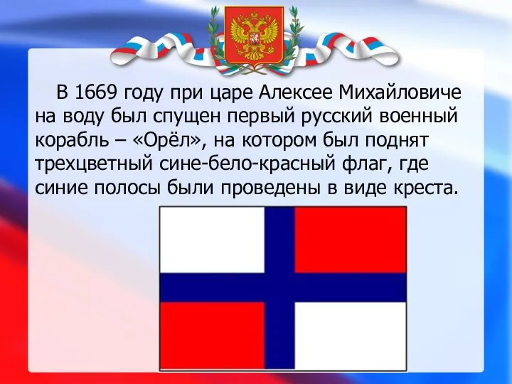 В 1669 году при царе Алексее Михайловиче на воду был спущен первый