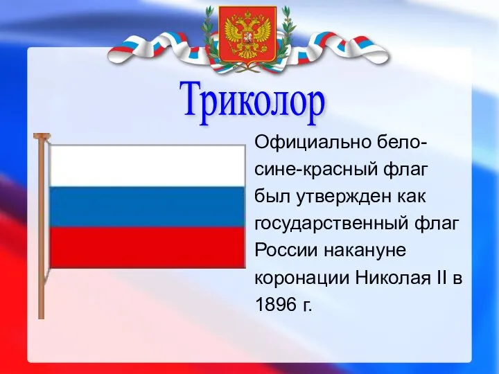 Триколор Официально бело- сине-красный флаг был утвержден как государственный флаг России накануне