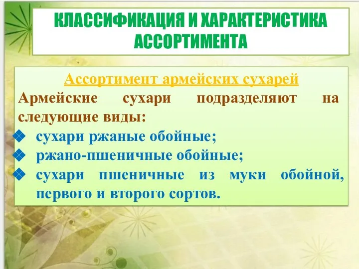 Ассортимент армейских сухарей Армейские сухари подраз­деляют на следующие виды: сухари ржаные обойные;