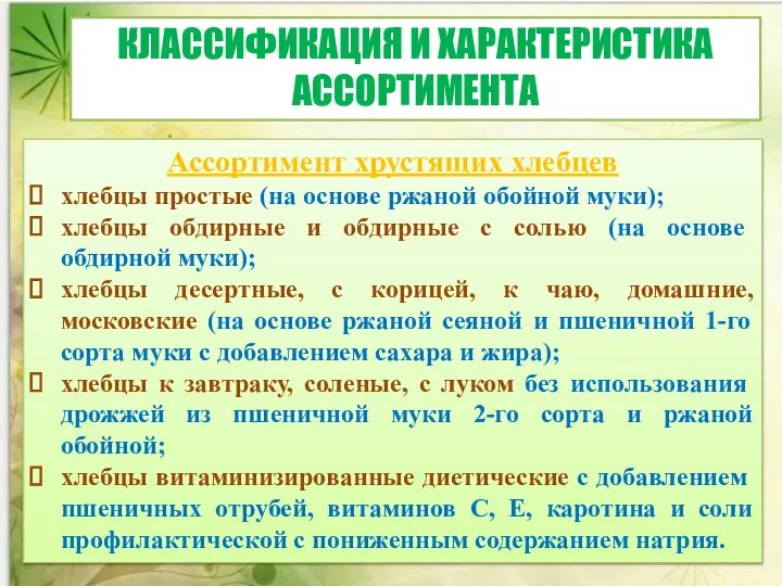 КЛАССИФИКАЦИЯ И ХАРАКТЕРИСТИКА АССОРТИМЕНТА Ассортимент хрустящих хлебцев хлебцы простые (на основе ржаной