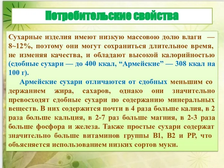 Сухарные изделия имеют низкую массовою долю влаги — 8~12%, поэтому они могут