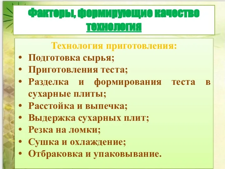 Факторы, формирующие качество технология Технология приготовления: Подготовка сырья; Приготовления теста; Разделка и